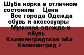 Шуба норка в отличном состоянии  › Цена ­ 50 000 - Все города Одежда, обувь и аксессуары » Мужская одежда и обувь   . Калининградская обл.,Калининград г.